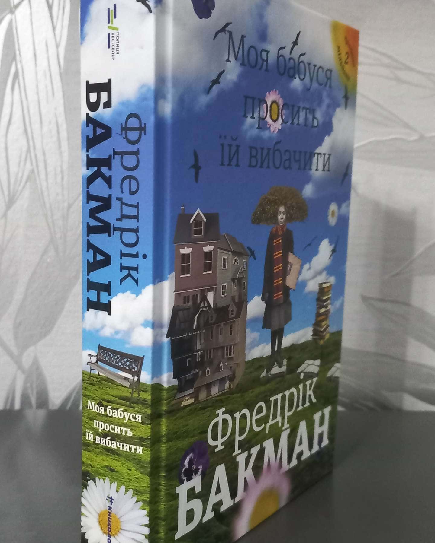 Моя бабуся просить їй вибачити-Фредрік Бакман