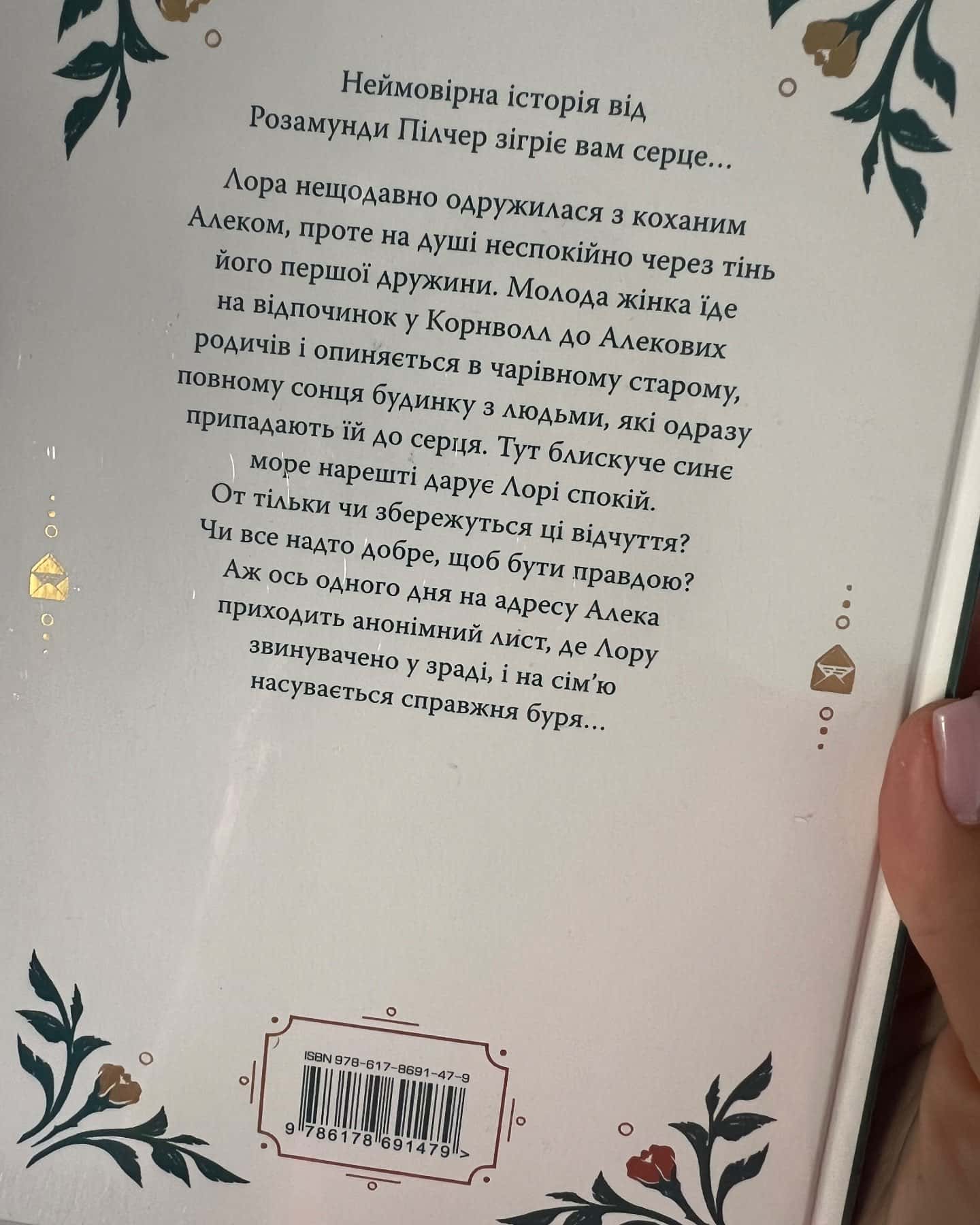 Голоси влітку — Розвмунда Пілчер