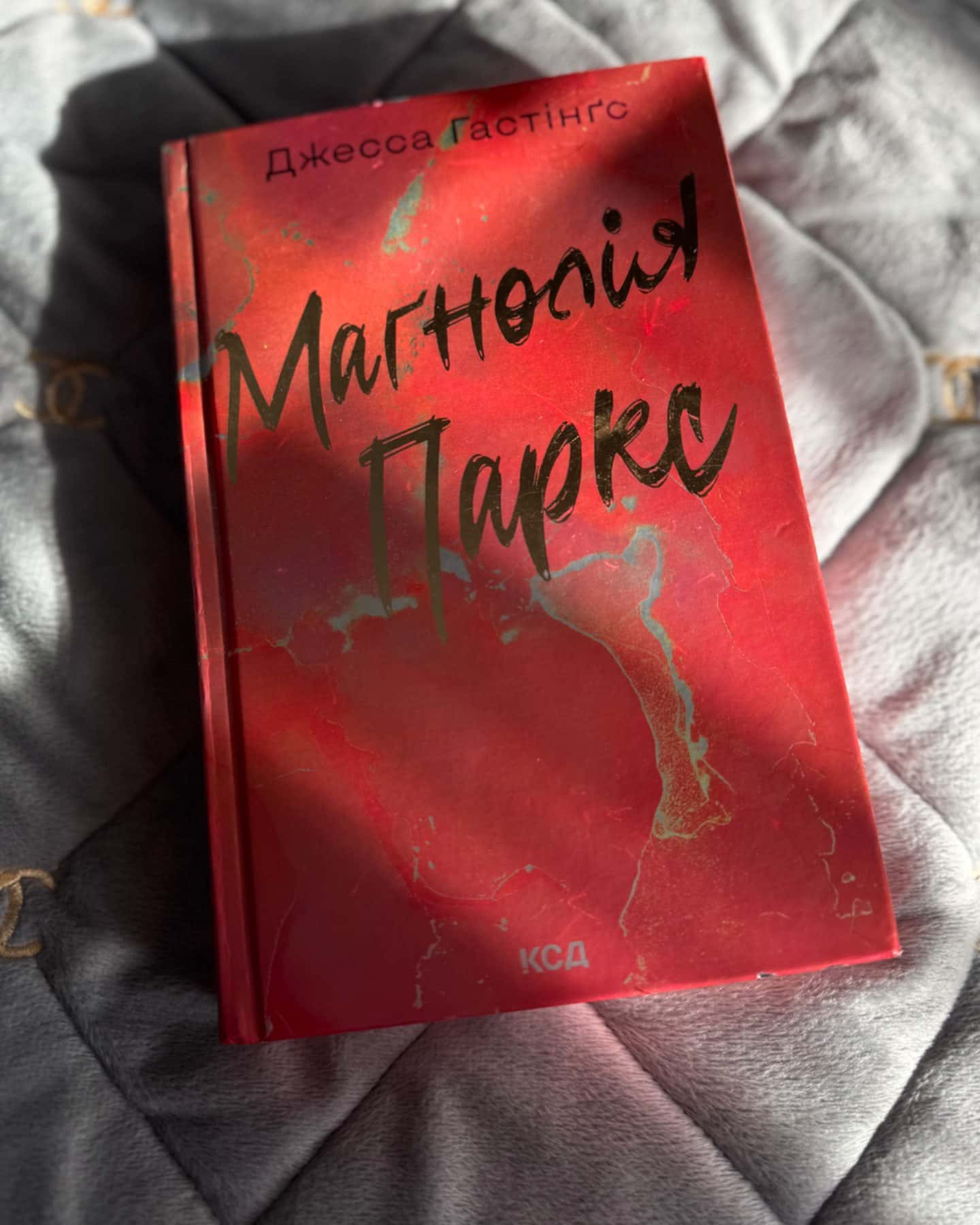 Магнолія Паркс-Джесса Гастінґс