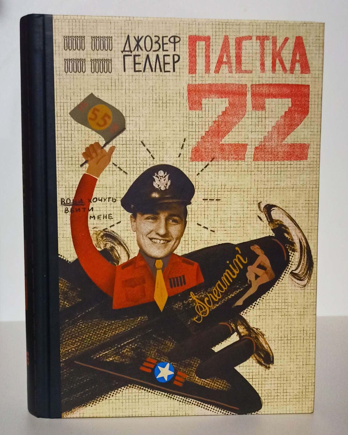 Пастка-22-Джозеф Хеллер