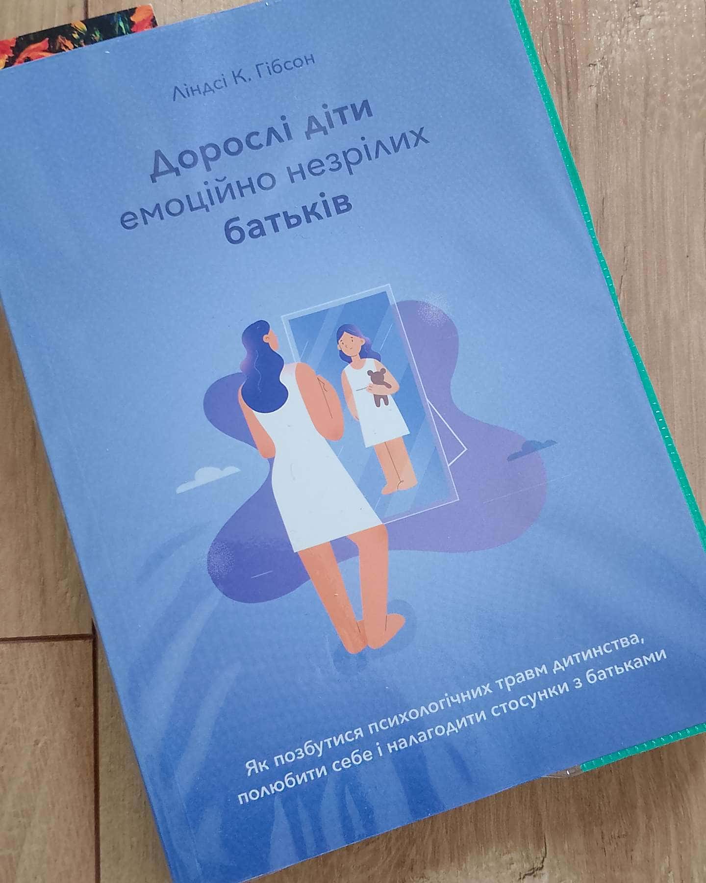 Дорослі діти емоційно незрілих батьків — Ліндсі К. Гібсон