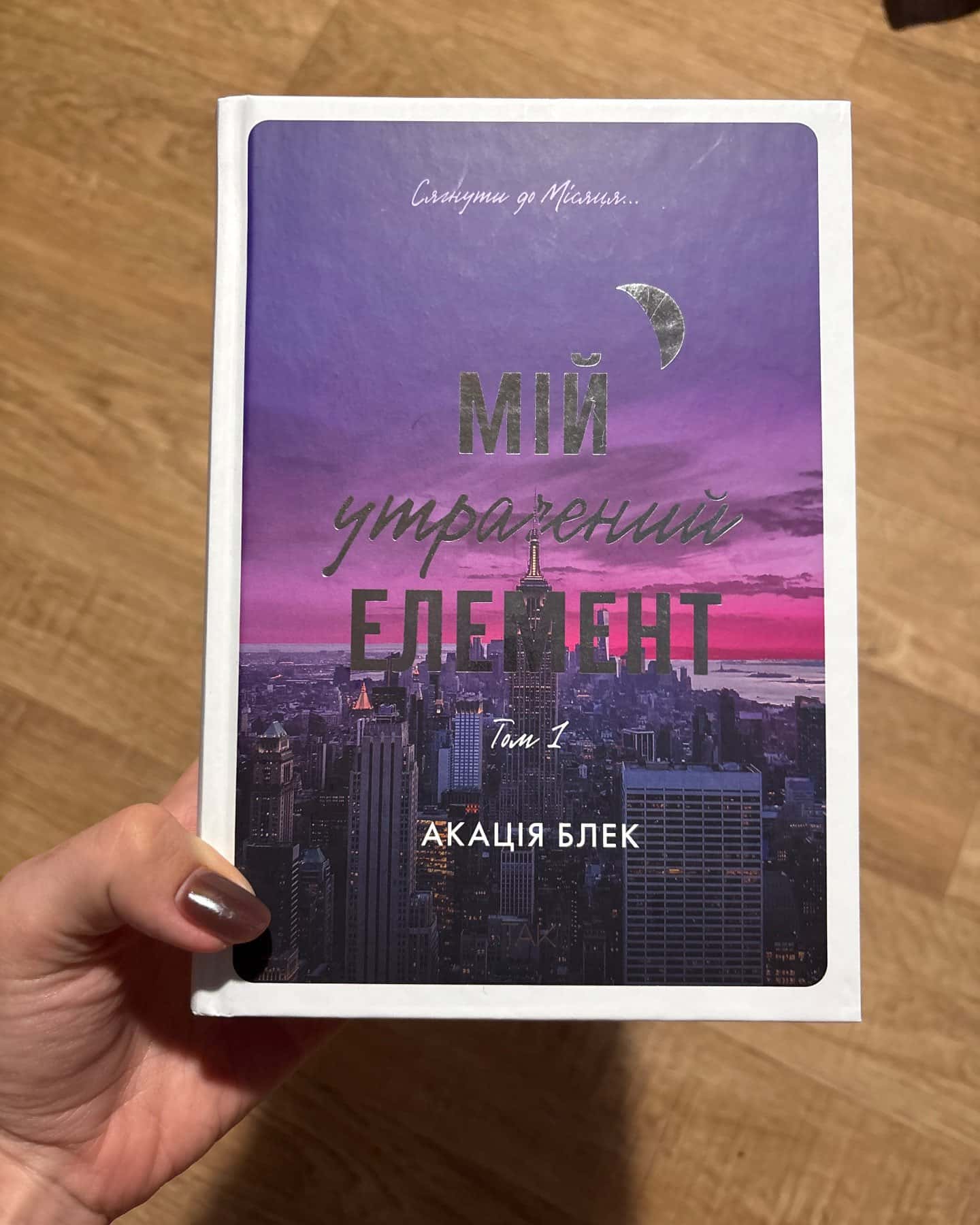 Мій утрачений елемент. Том 1-Акація Блек