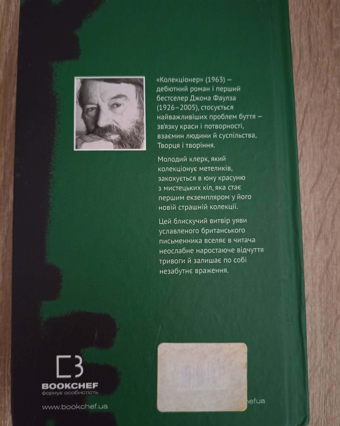 Колекціонер — Джон Фаулз