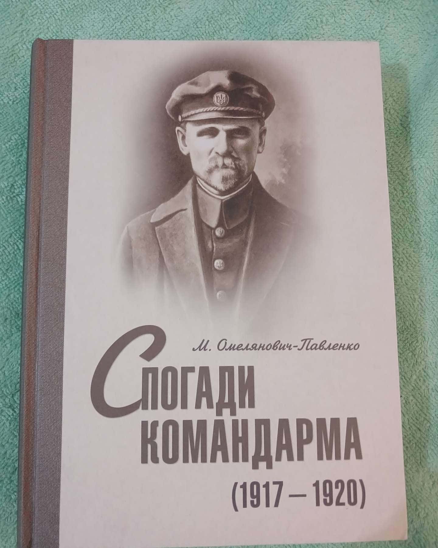 Спогади командарма — М. Омель'янович-Павленко