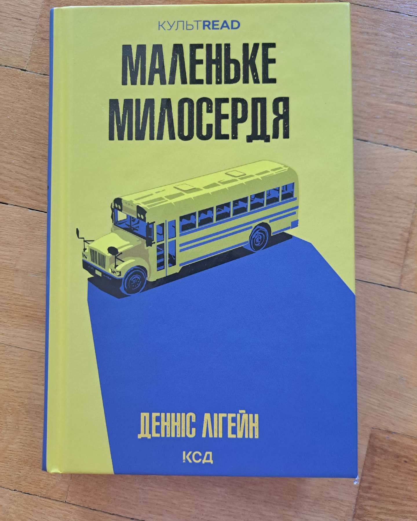 Маленьке милосердя-Денніс Лігейн