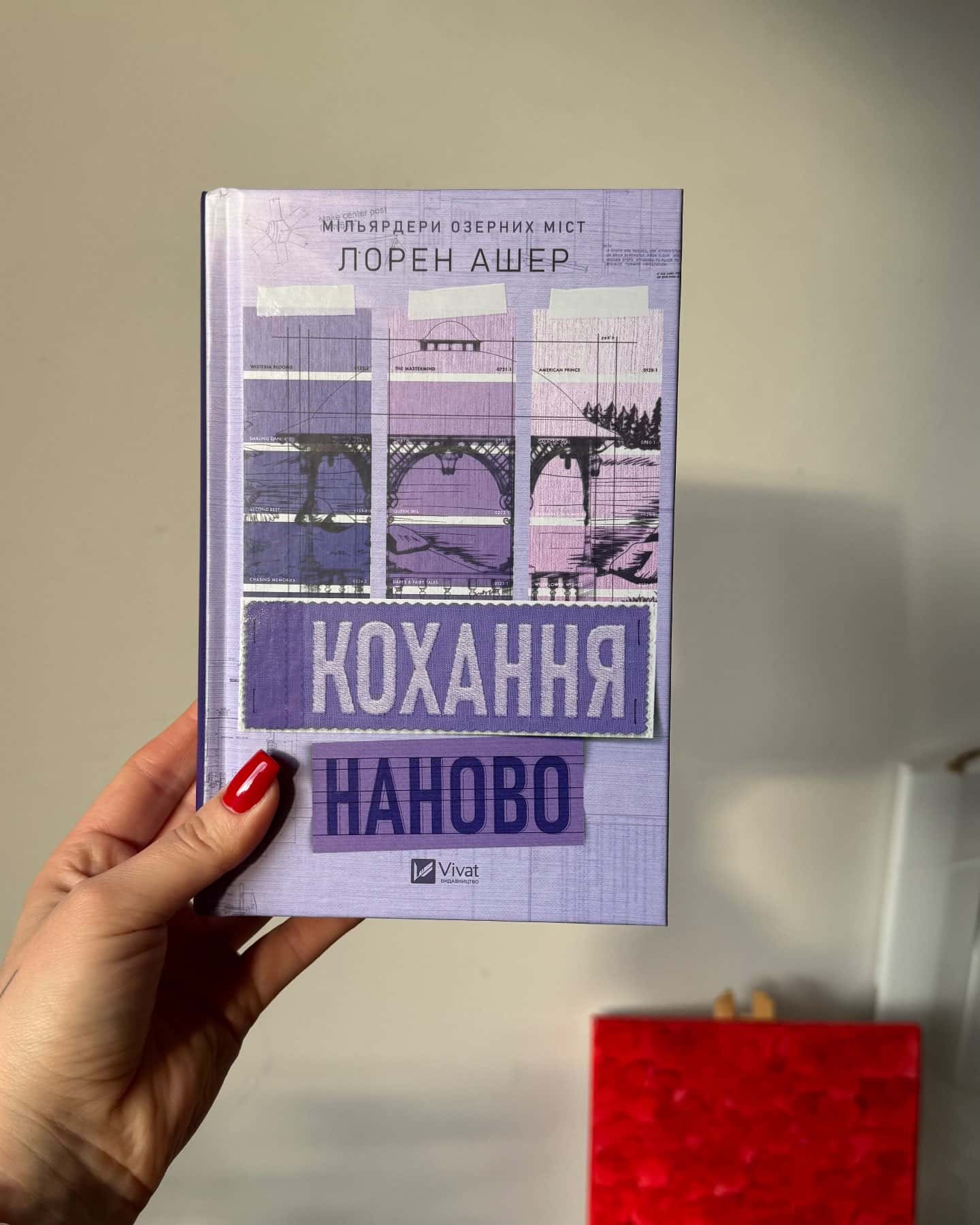 Кохання наново — Лорен Ашер