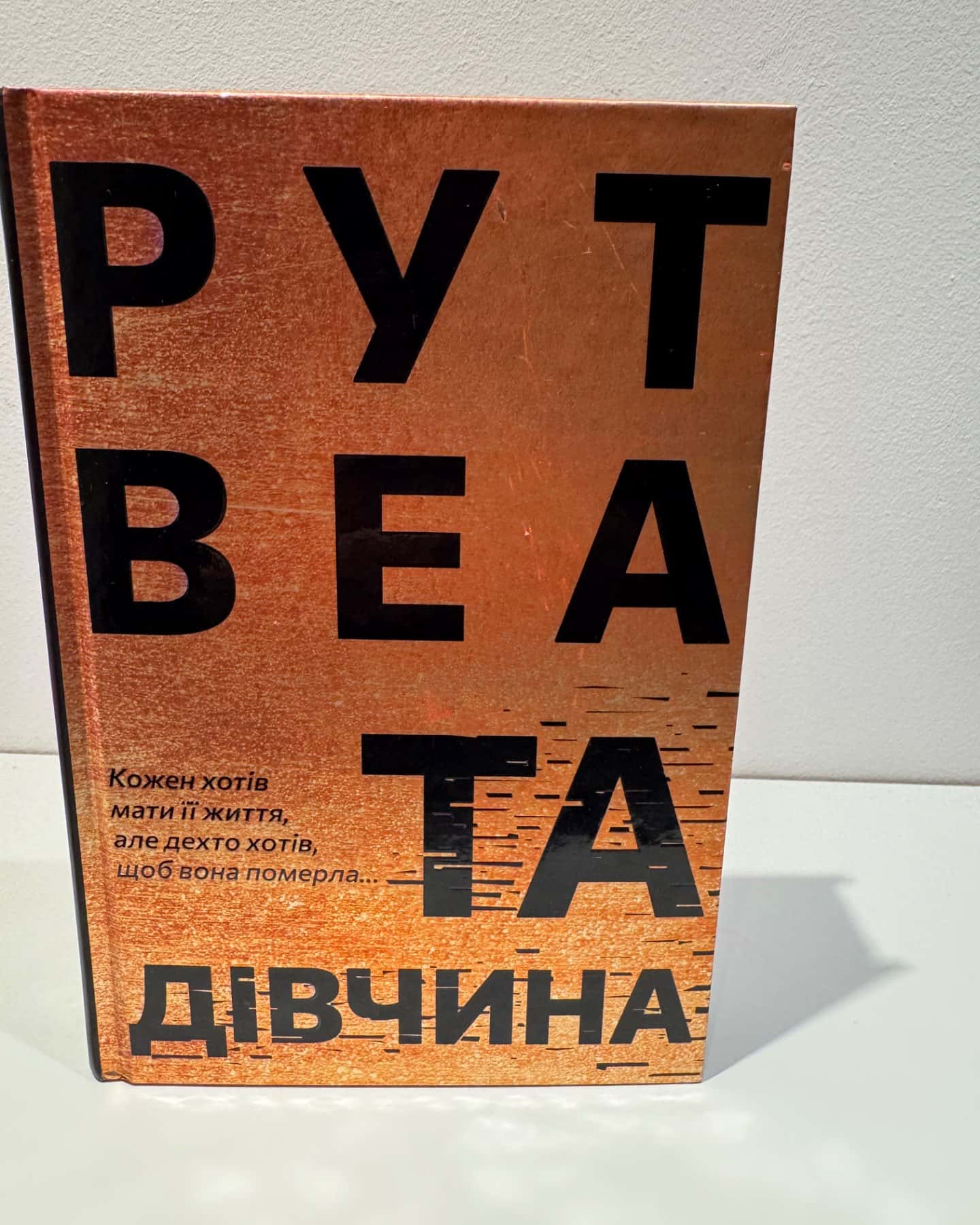 Та дівчина-Рут Веа