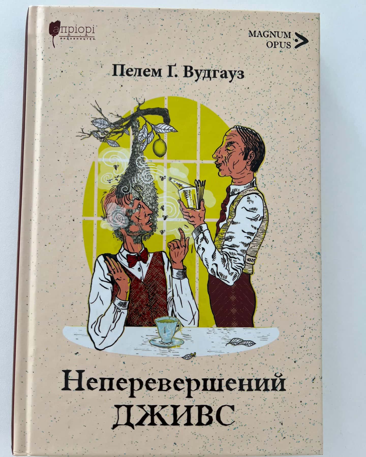 Неперевершений Дживс-Пелем Г. Вудгауз