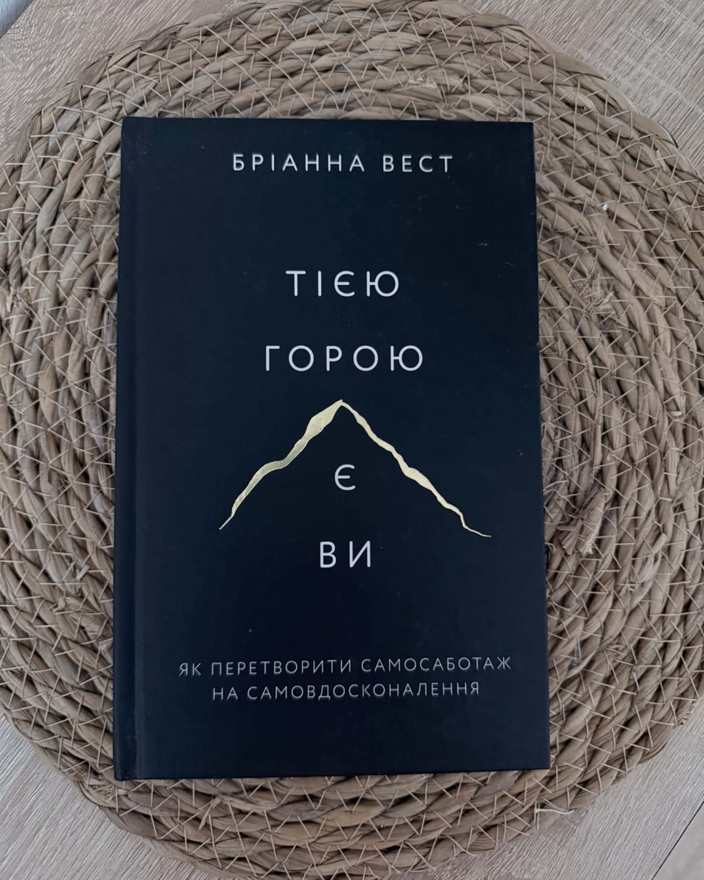 Тією горою є ви. Як перетворити самосаботаж на самовдосконалення-Бріанна Вест