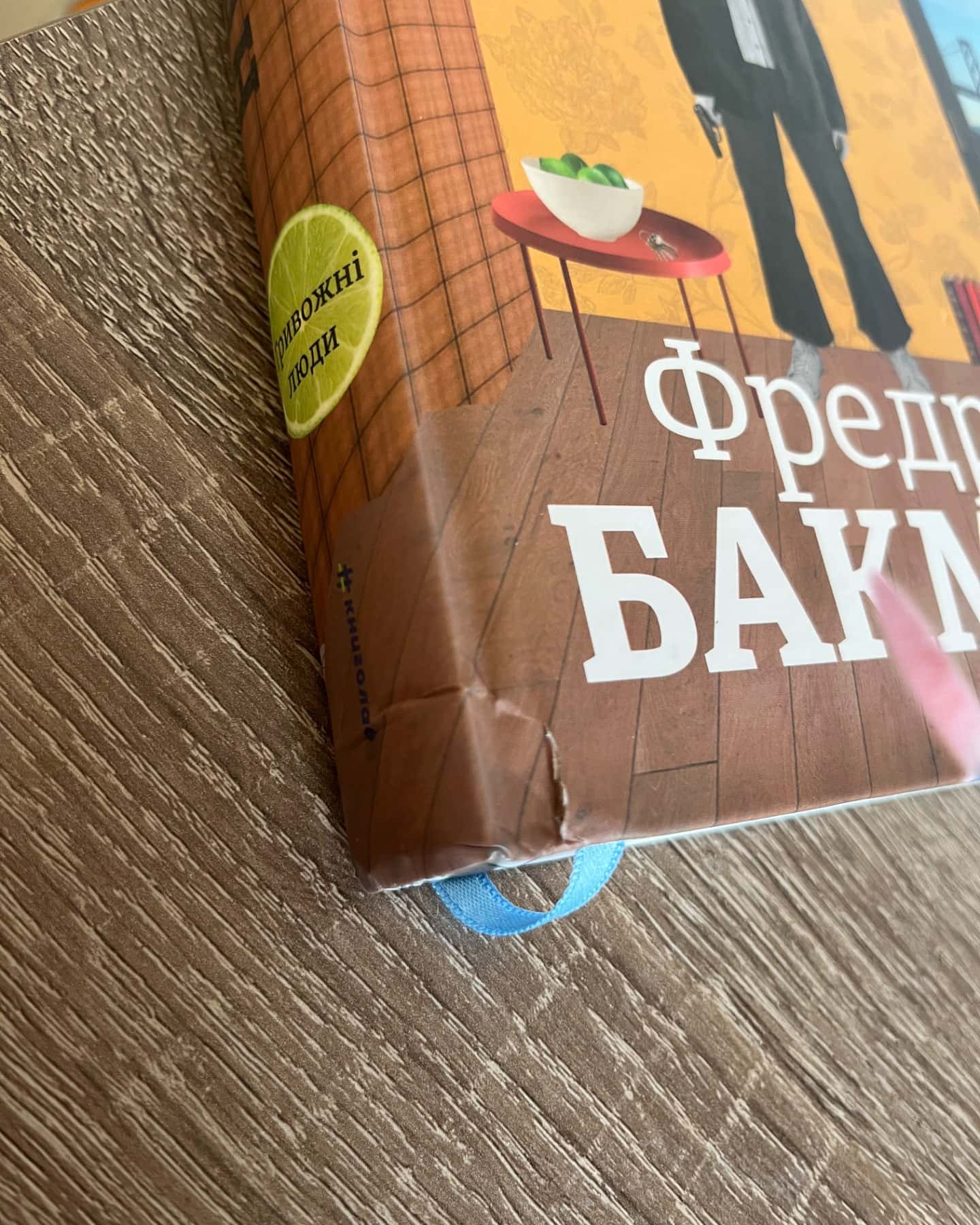 Тривожні люди-Фредрік Бакман