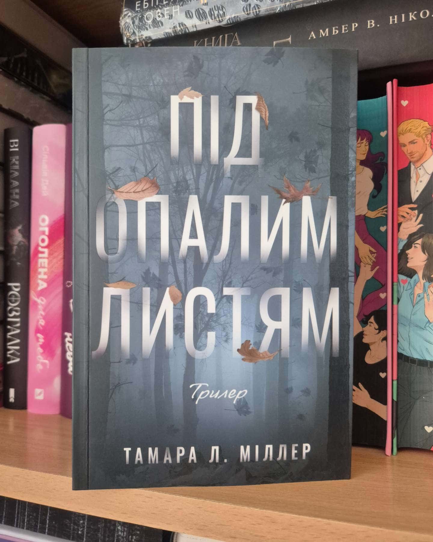 Під опалим листям-Тамара Л. Міллер