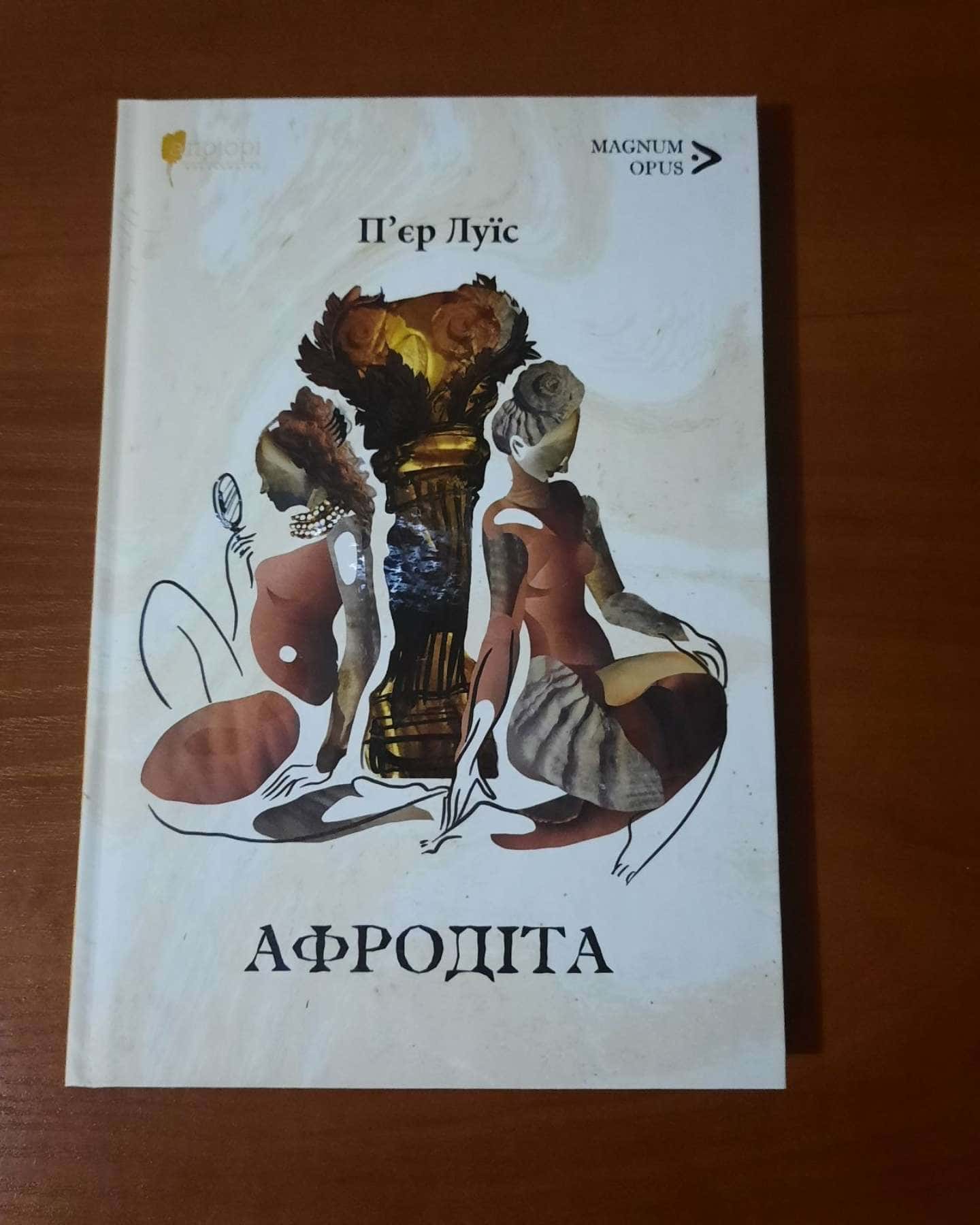 Афродіта — П'єр Луїс