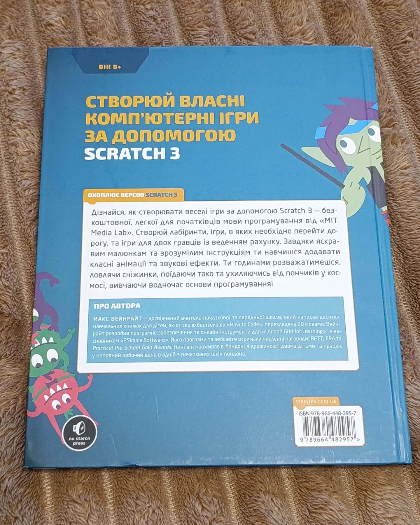 25 ігор для дітей. Scratch 3. — Макс Вейнрайн