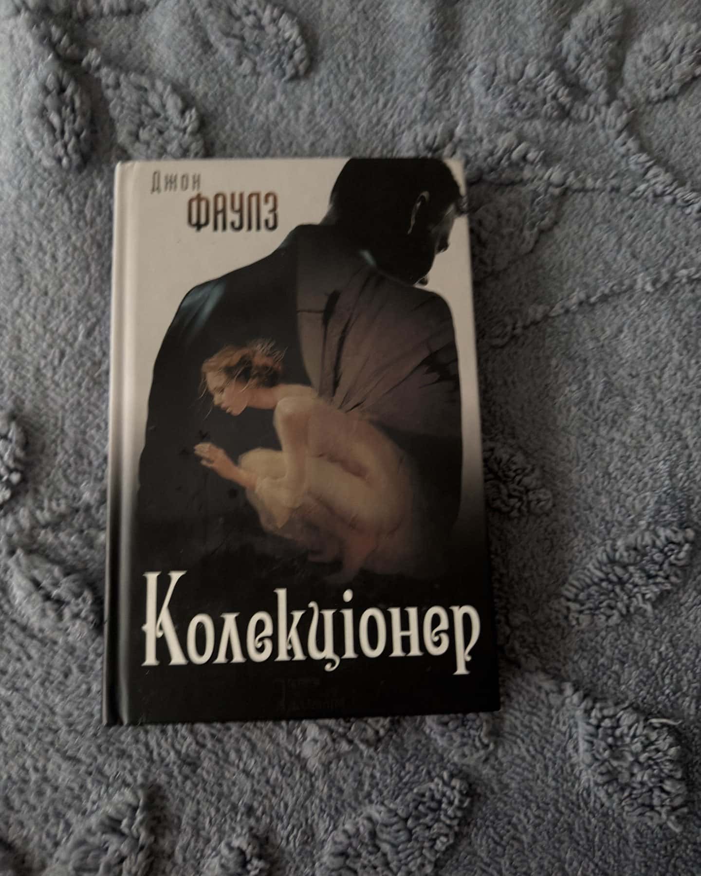 Колекціонер-Джон Фаулз