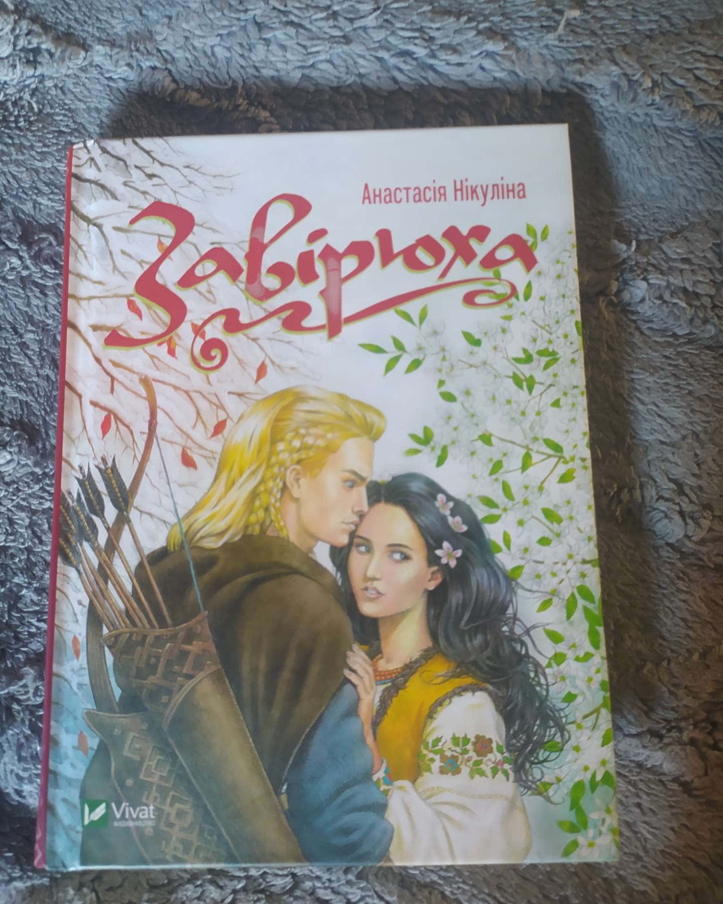 Завірюха-Анастасія Нікуліна