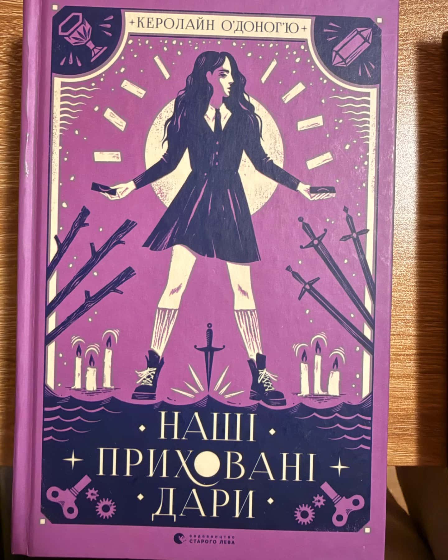 Наші приховані дари-Керолайн Оʼдоногʼю