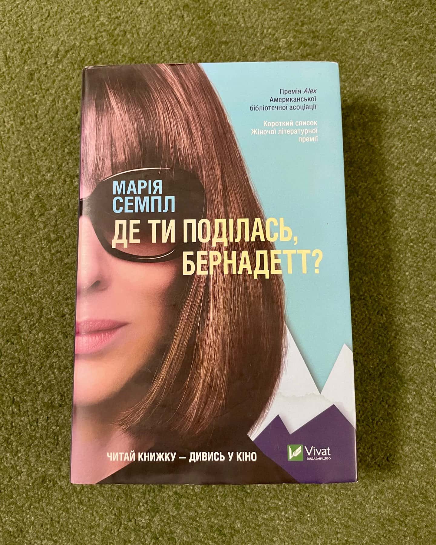 Де ти поділась, Бернадетт? — Марія Семпл