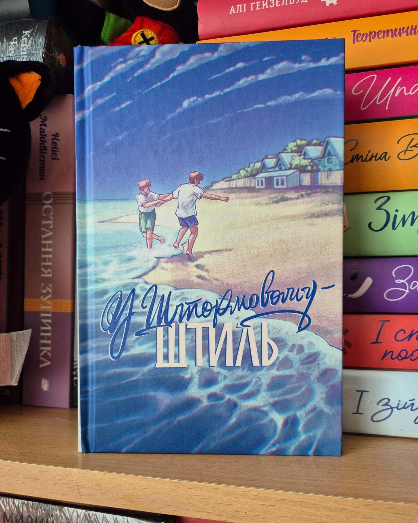 У Штормовому – штиль-Сергій Скришевський