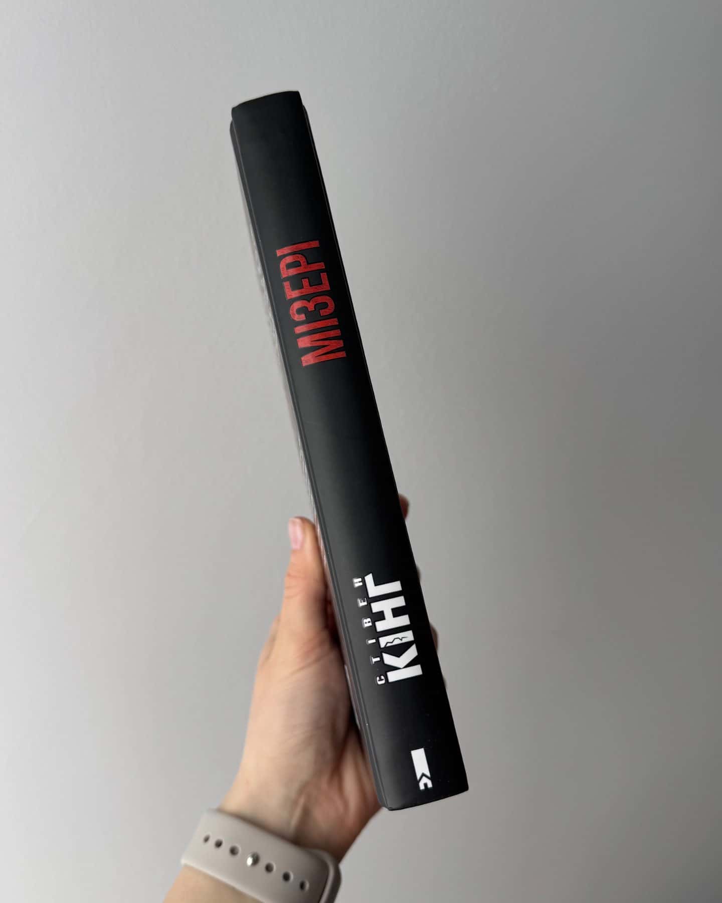 Мізері-Стівен Кінг