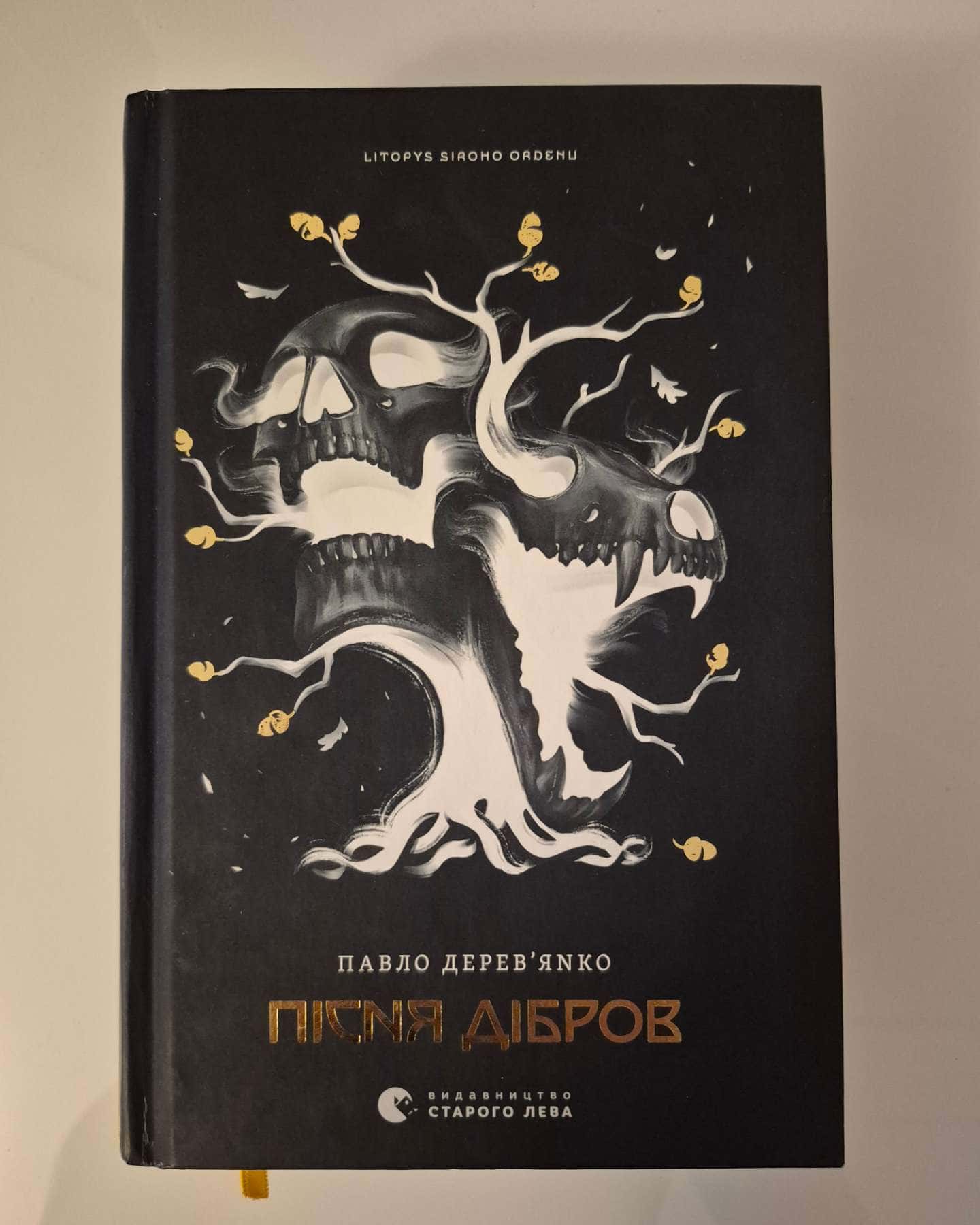 Аркан вовків. Літопис Сірого Ордену. Книжка 1, Тенета війни. Літопис Сірого Ордену. Книжка 2, Пісня дібров. Літопис Сірого Ордену. Книга 3 — Павло Дерев'янко