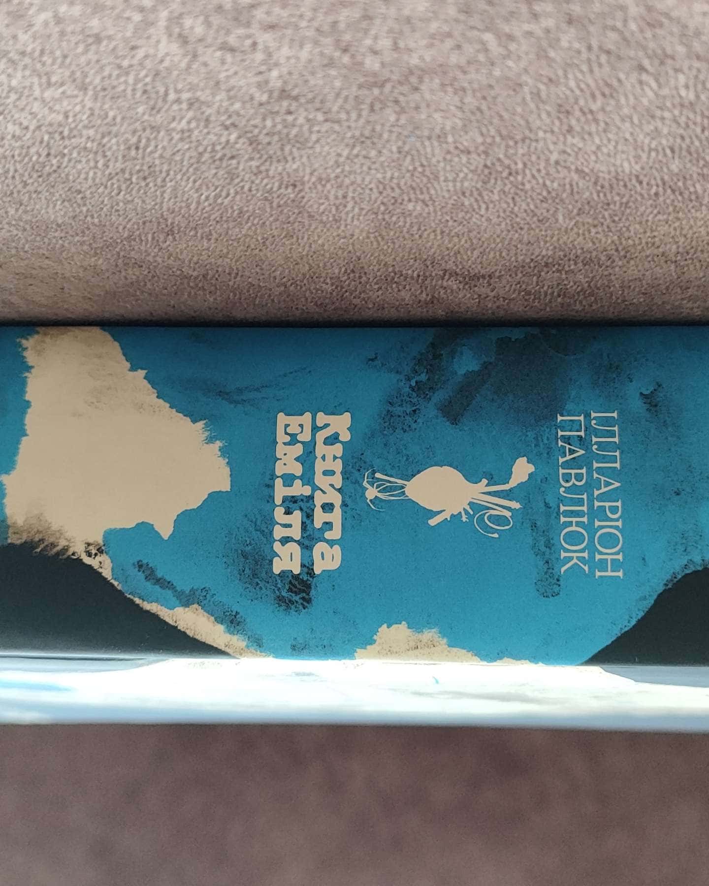 Книга Еміля-Ілларіон Павлюк