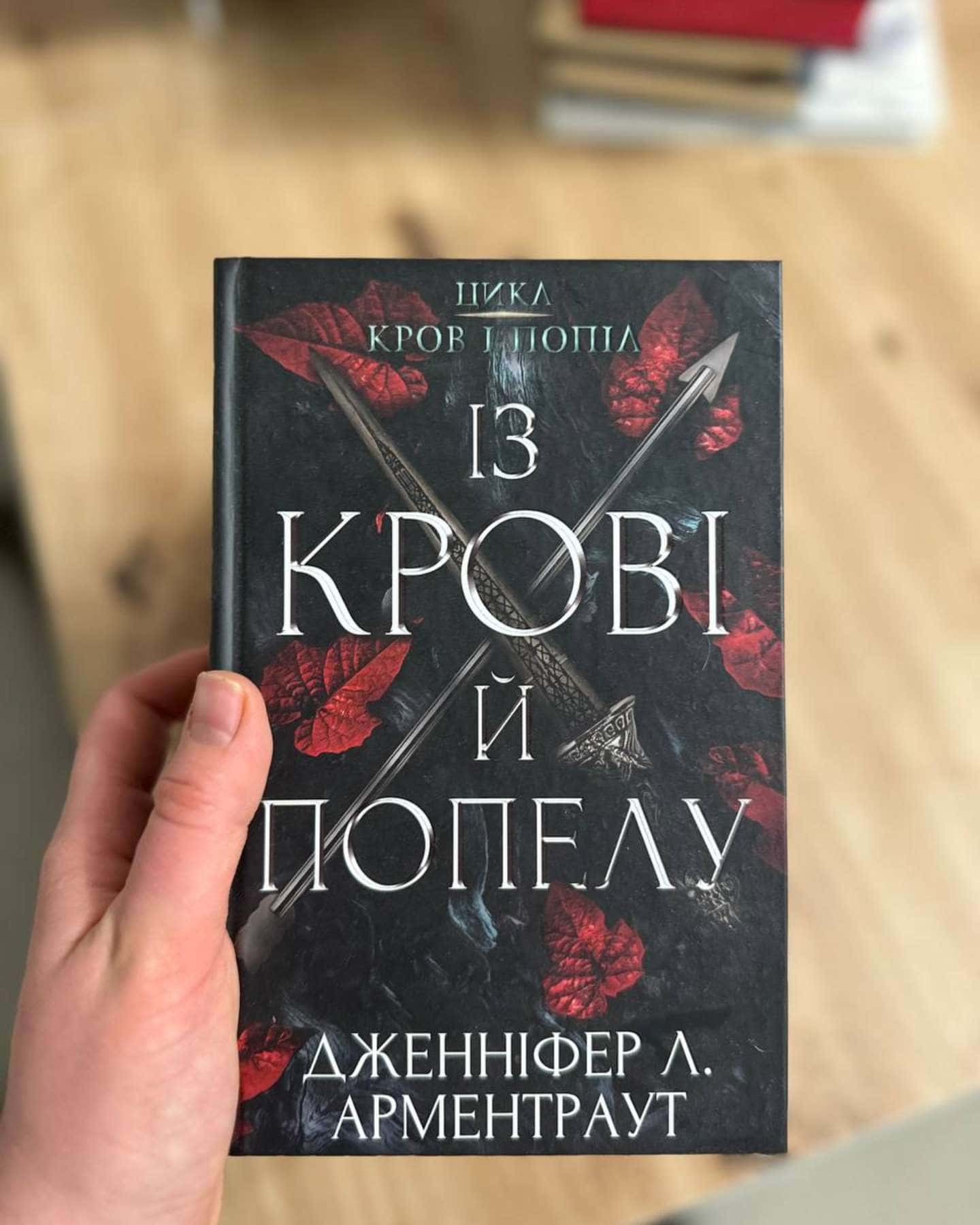Кров і попіл. Книга 1. Із крові й попелу, Кров і попіл. Книга 2. Королівство плоті й вогню-Дженніфер Л. Арментраут