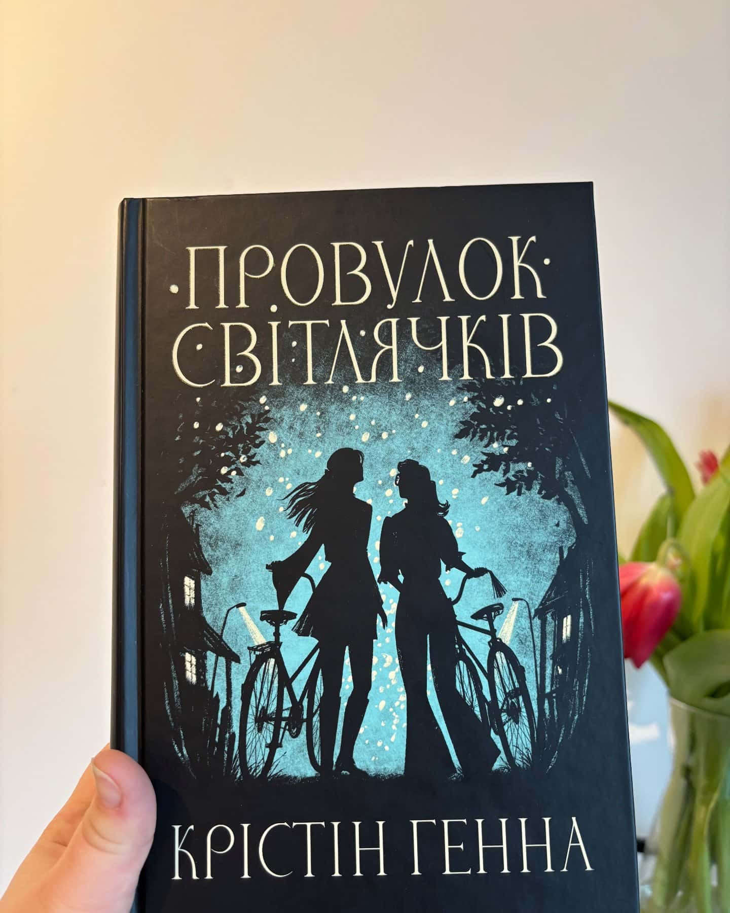 Провулок Світлячків. Книга 1-Крістін Генна