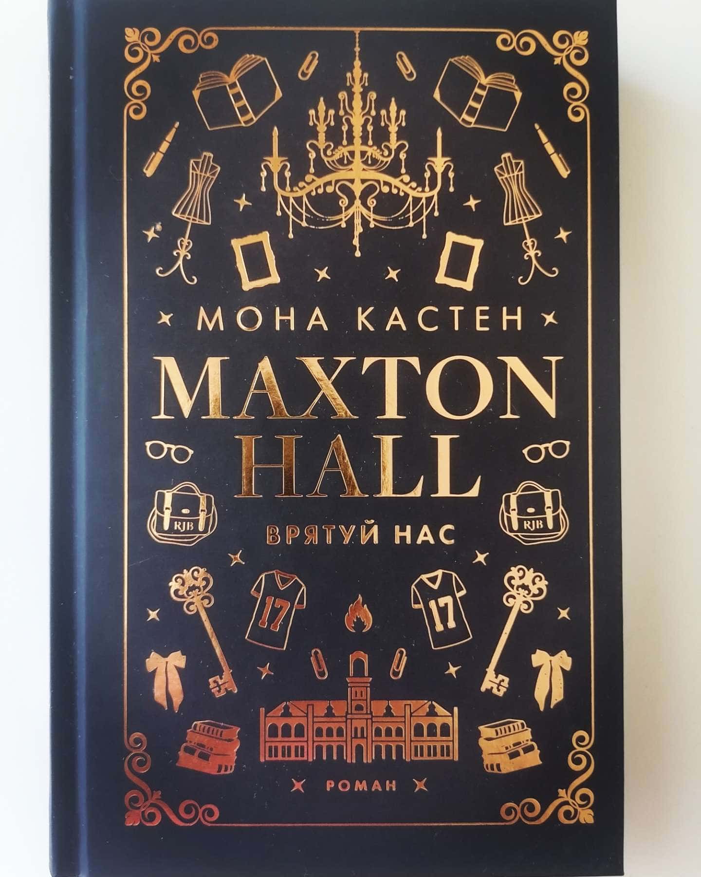 Maxton Hall. Книга 2. Врятуй себе, Maxton Hall. Книга 3. Врятуй нас — Мона Кастен
