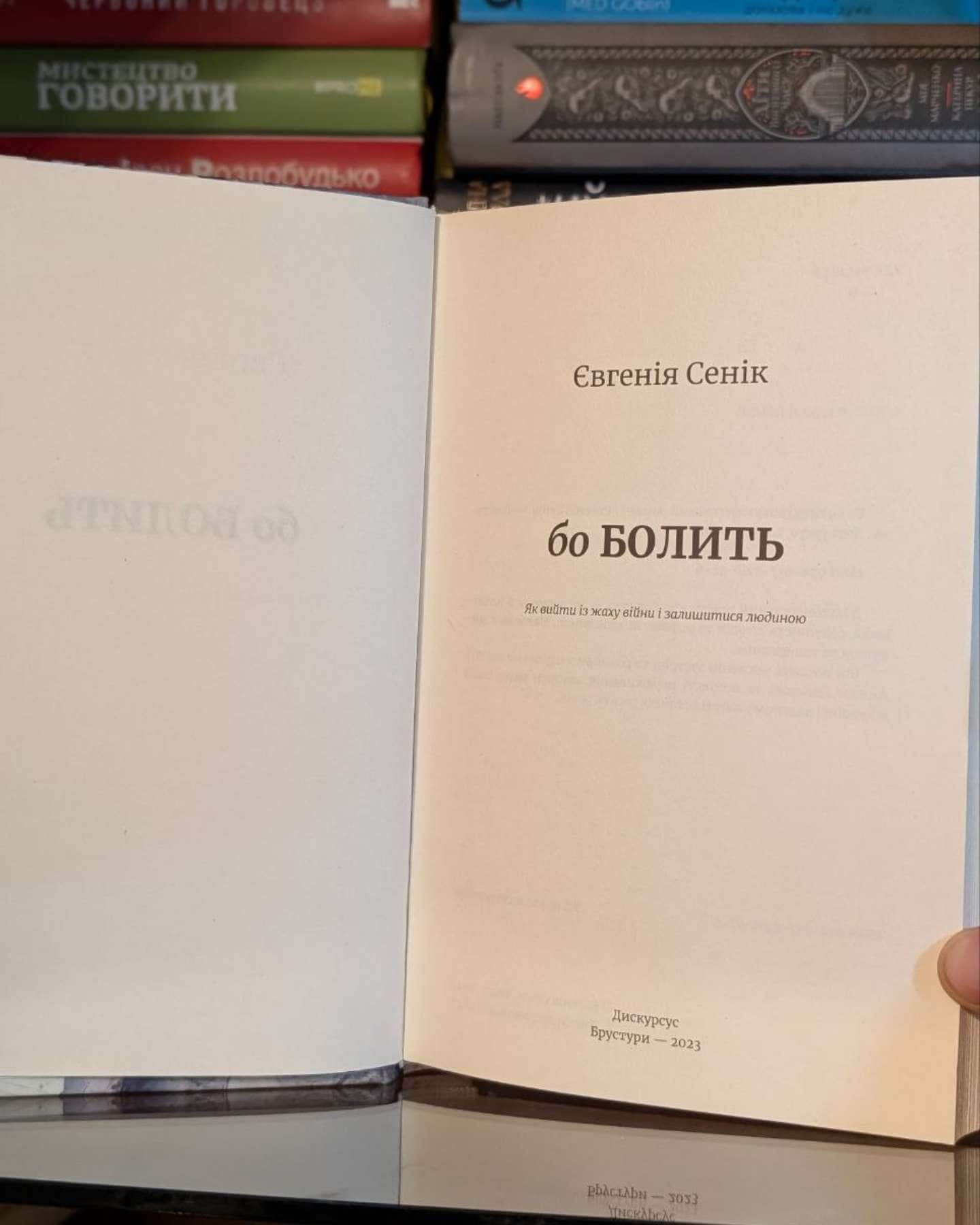 Бо болить — Євгенія Сеник