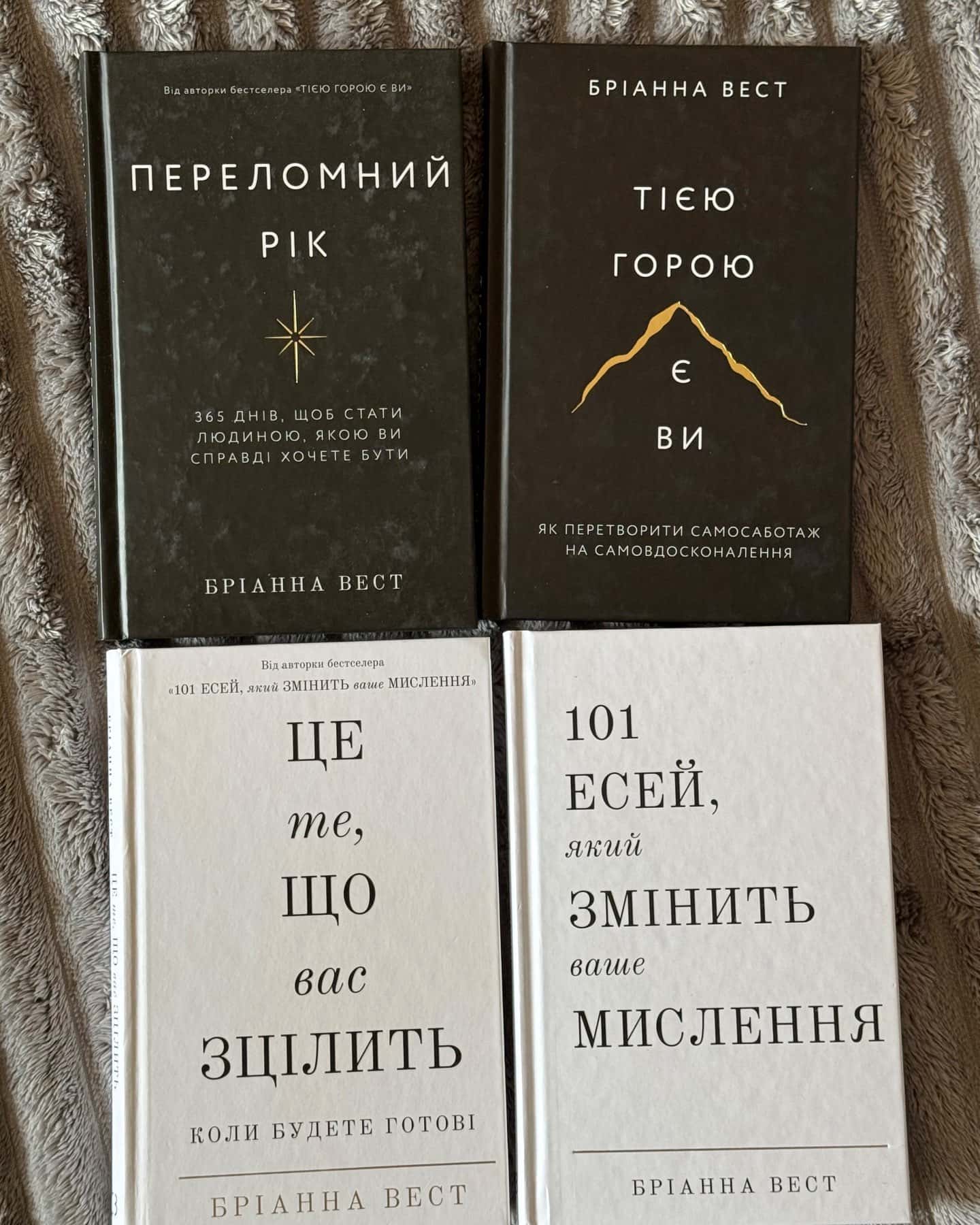 збірка книг(переломний рік,тією горою є ви,101 ессєй,це те що вас зцілить)-Бріанна Вест