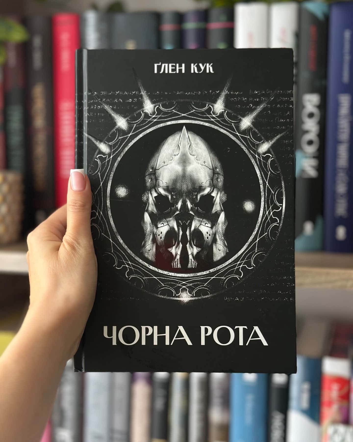 Чорна Рота — Ґлен Кук