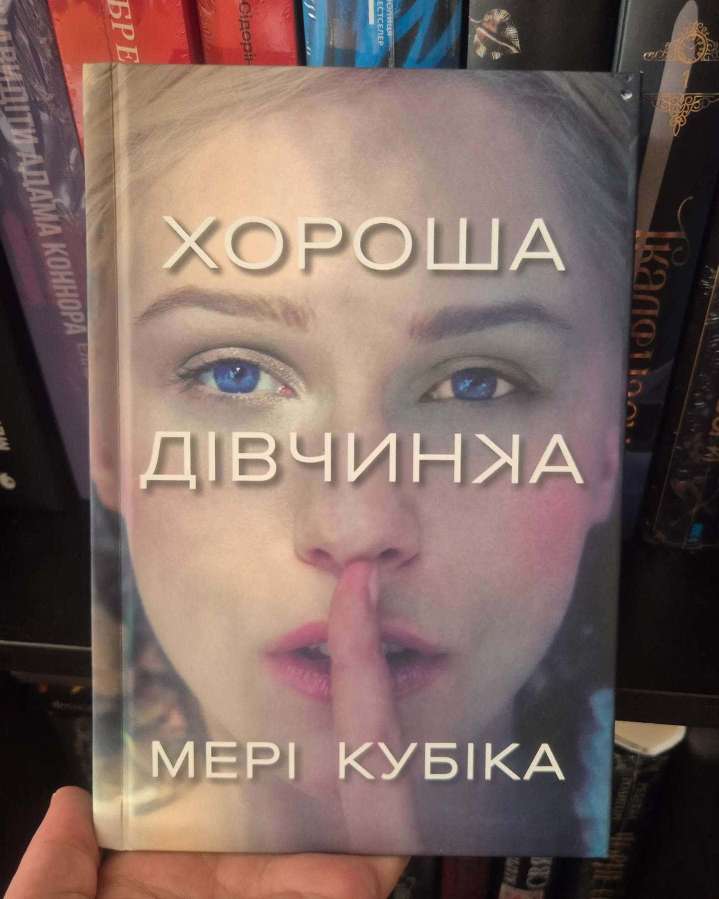 Хороша дівчинка-Мері Кубіка