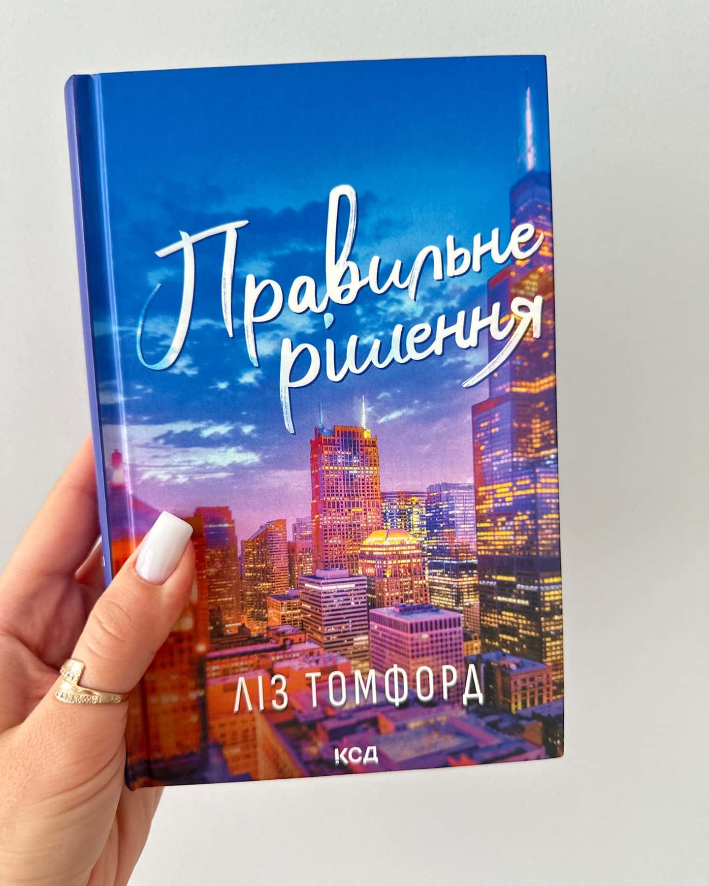 Правильне рішення. Місто вітрів. Книга 2 — Ліз Томфорд