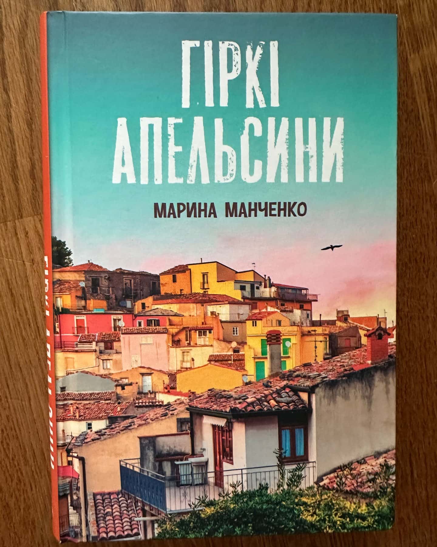 Гіркі апельсини-Марина Манченко