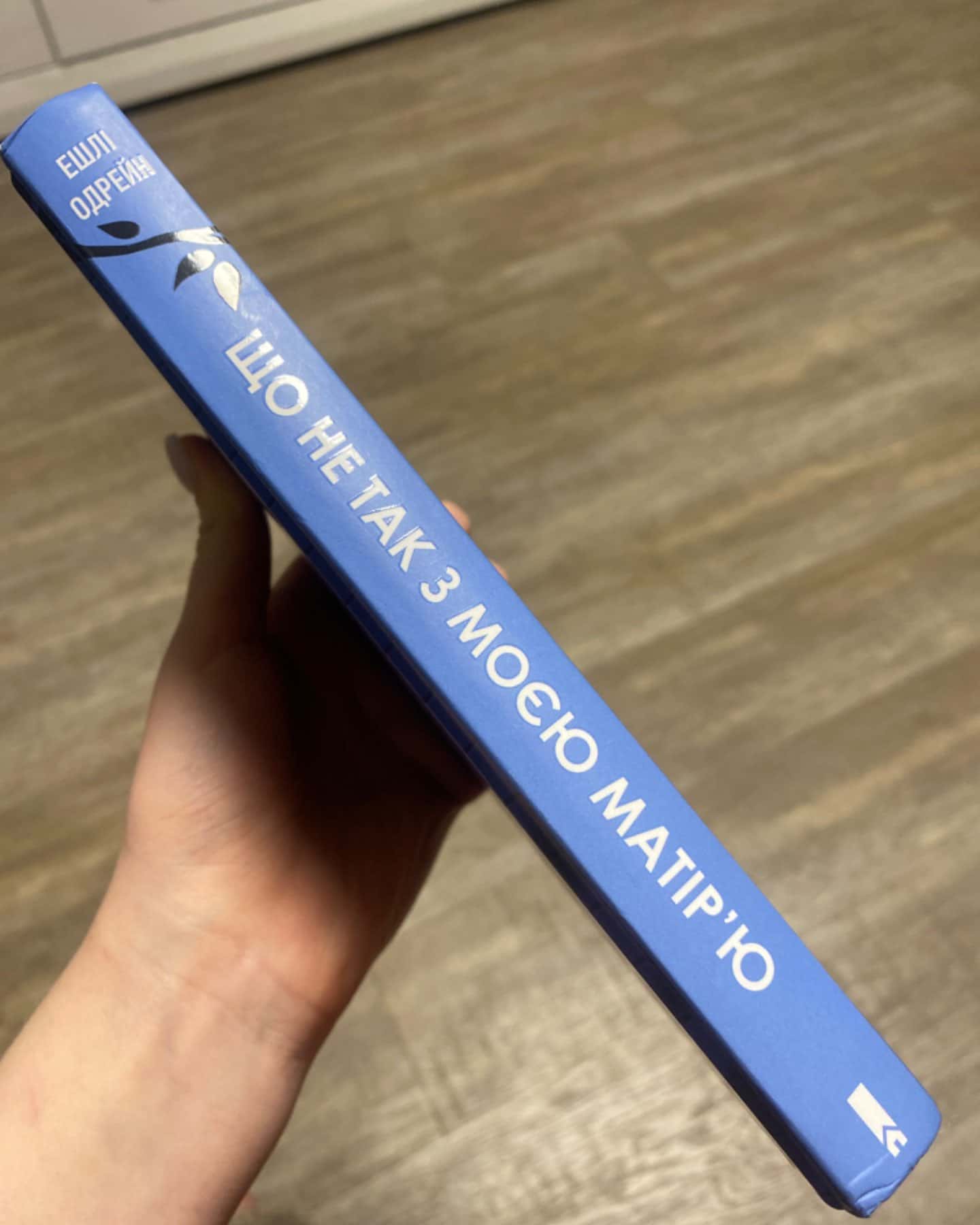 Що не так з моєю матір’ю-Ешлі Одрейн