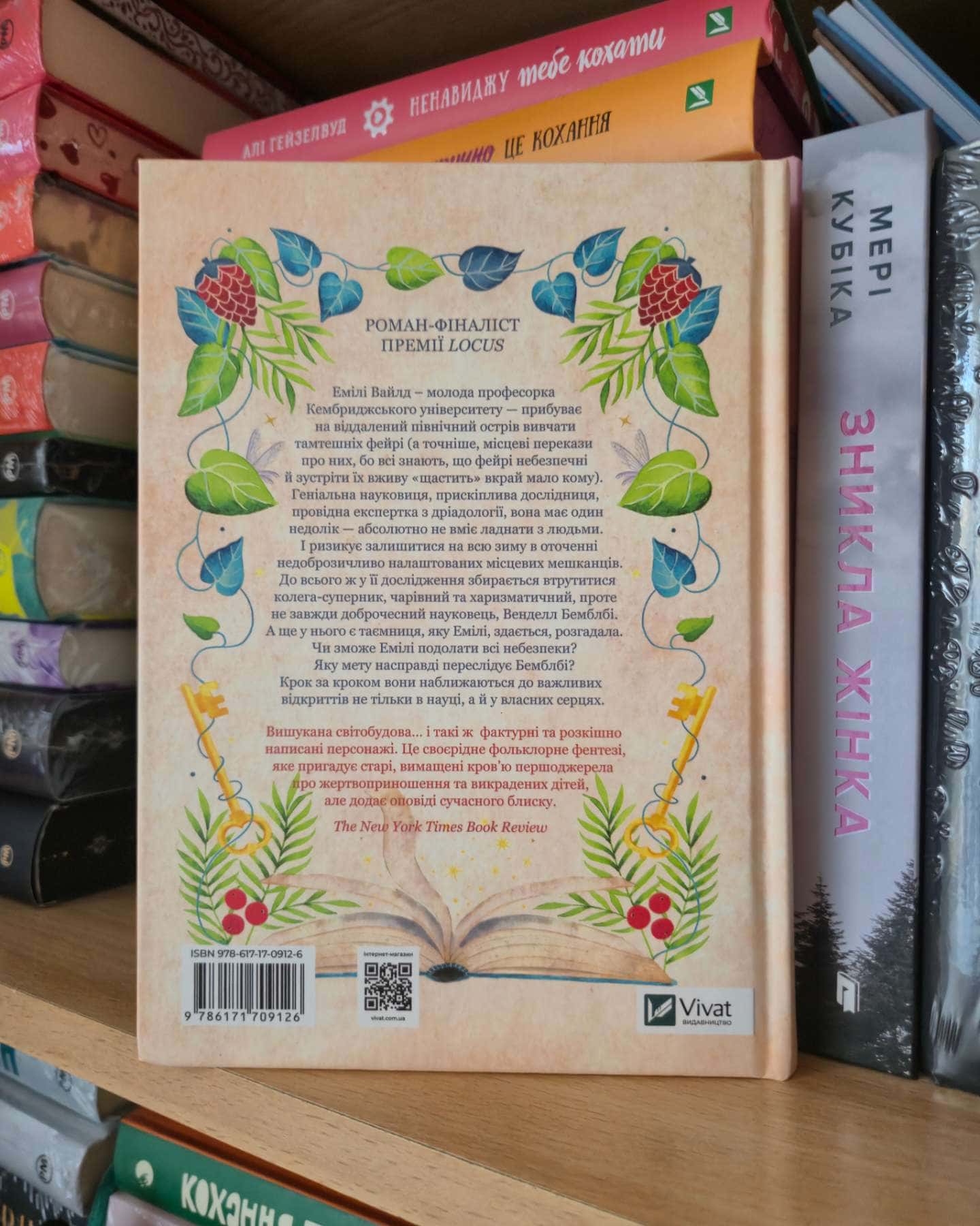 Енциклопедія фейрі Емілі Вайлд-Хізер Фосетт