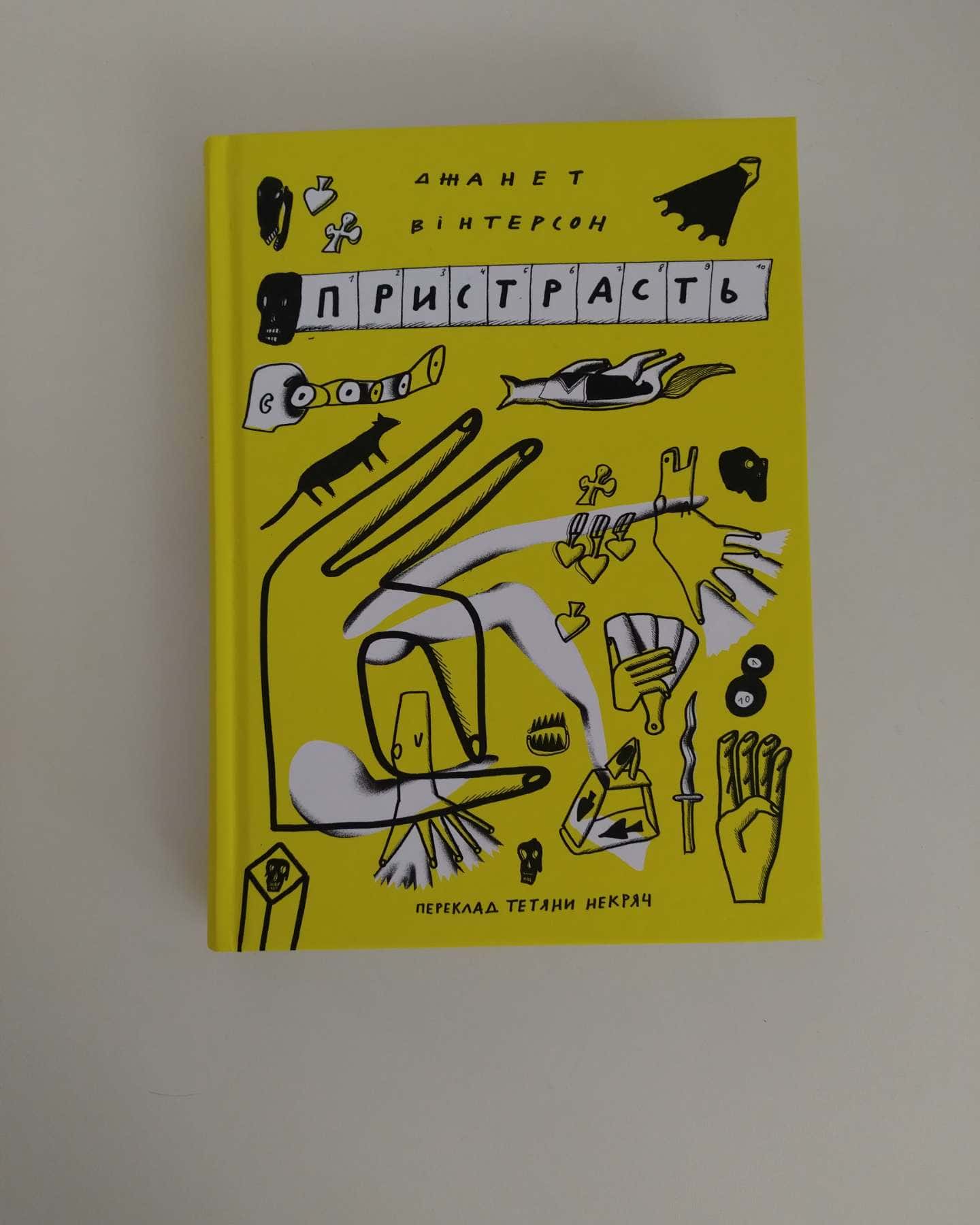 Пристрасть-Джанет Вінтерсон