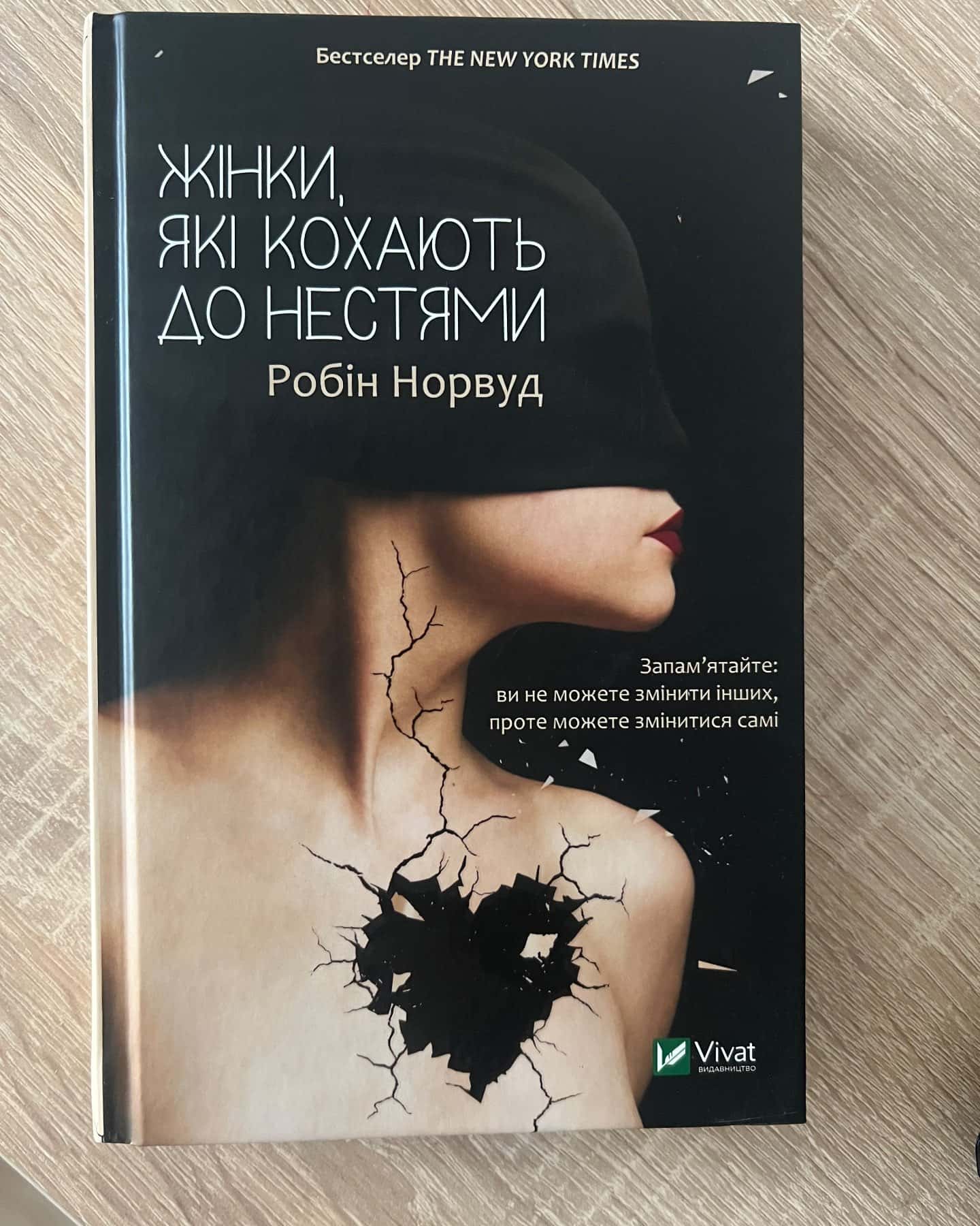 Жінки, які кохають до нестями-Робін Норвуд