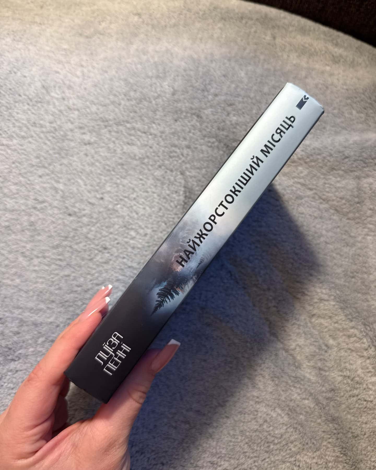 «Найжорсткіший місяць»-Луїза Пенні