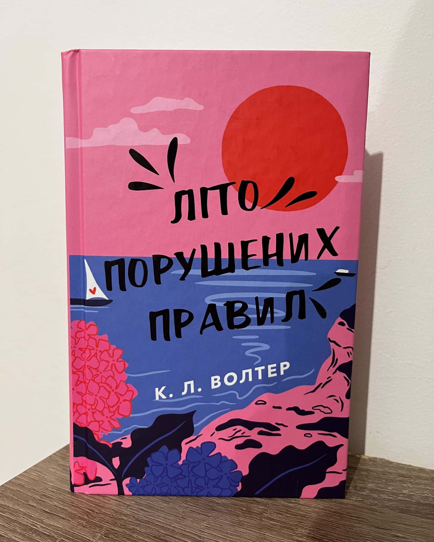 Літо порушених правил-К. Л. Волтер