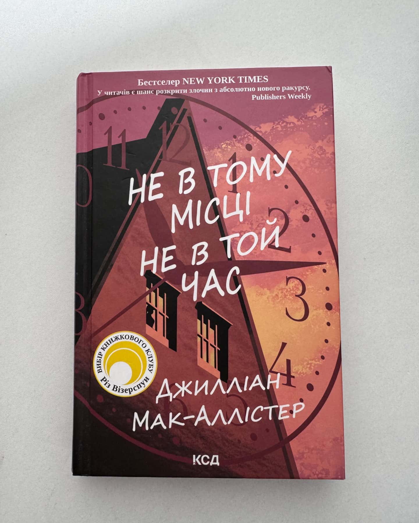 Не в тому місці не в той час-Джилліан Макаллистер