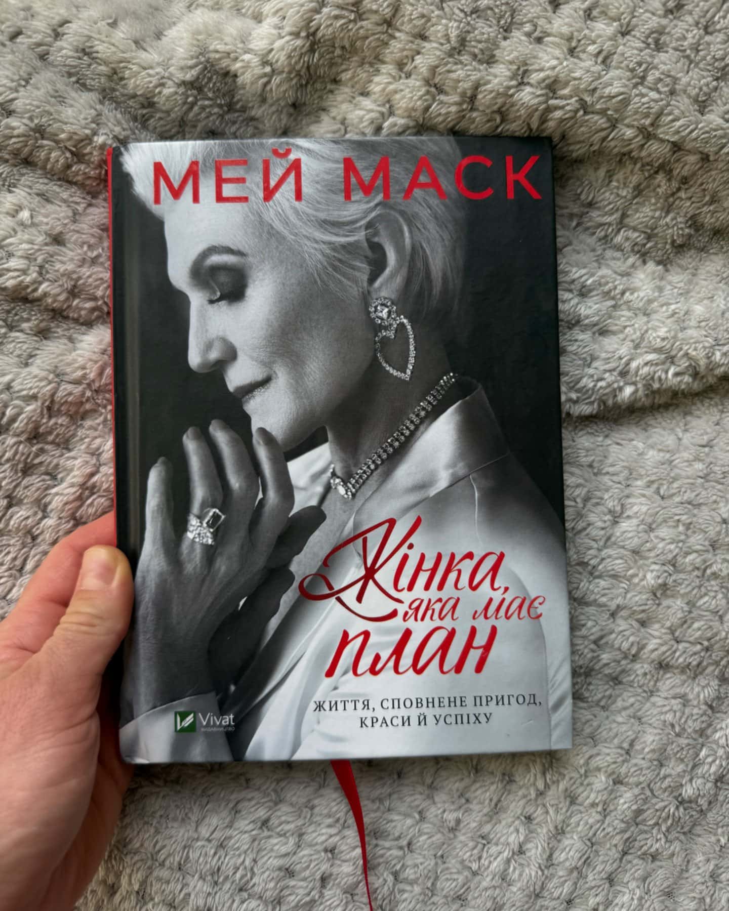 Жінка, яка має план. Життя, сповнене пригод, краси й успіху-Мей Маск