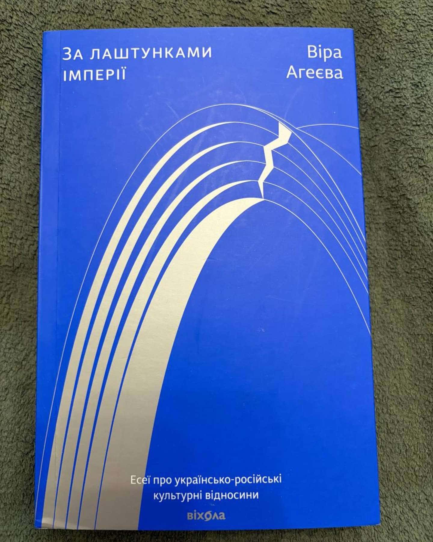За лаштунками імперії-Віра Агеєва