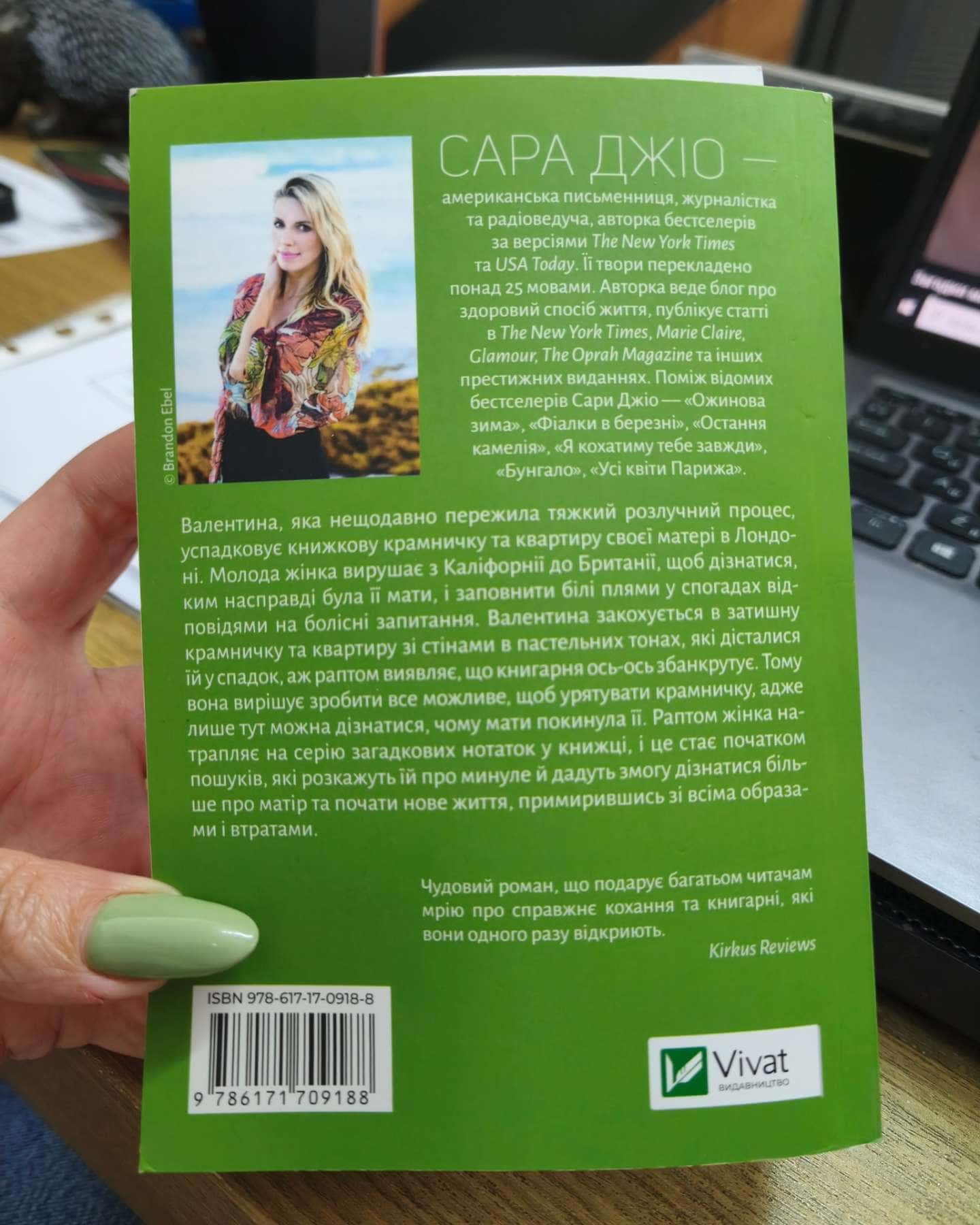 З Лондона з любов'ю — Сара Джіо