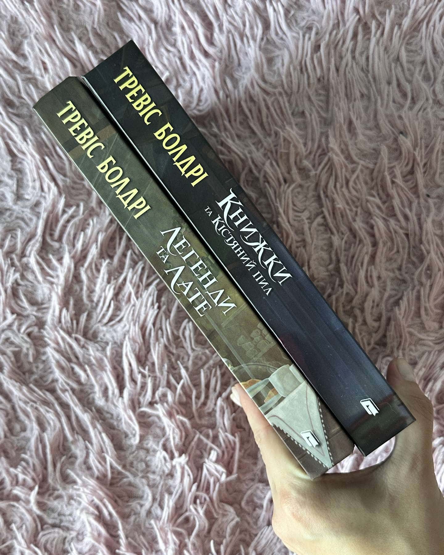 Легенди та лате. Книга 1. Книжки та Кістяний пил. Книга 2 — Тревіс Болдрі