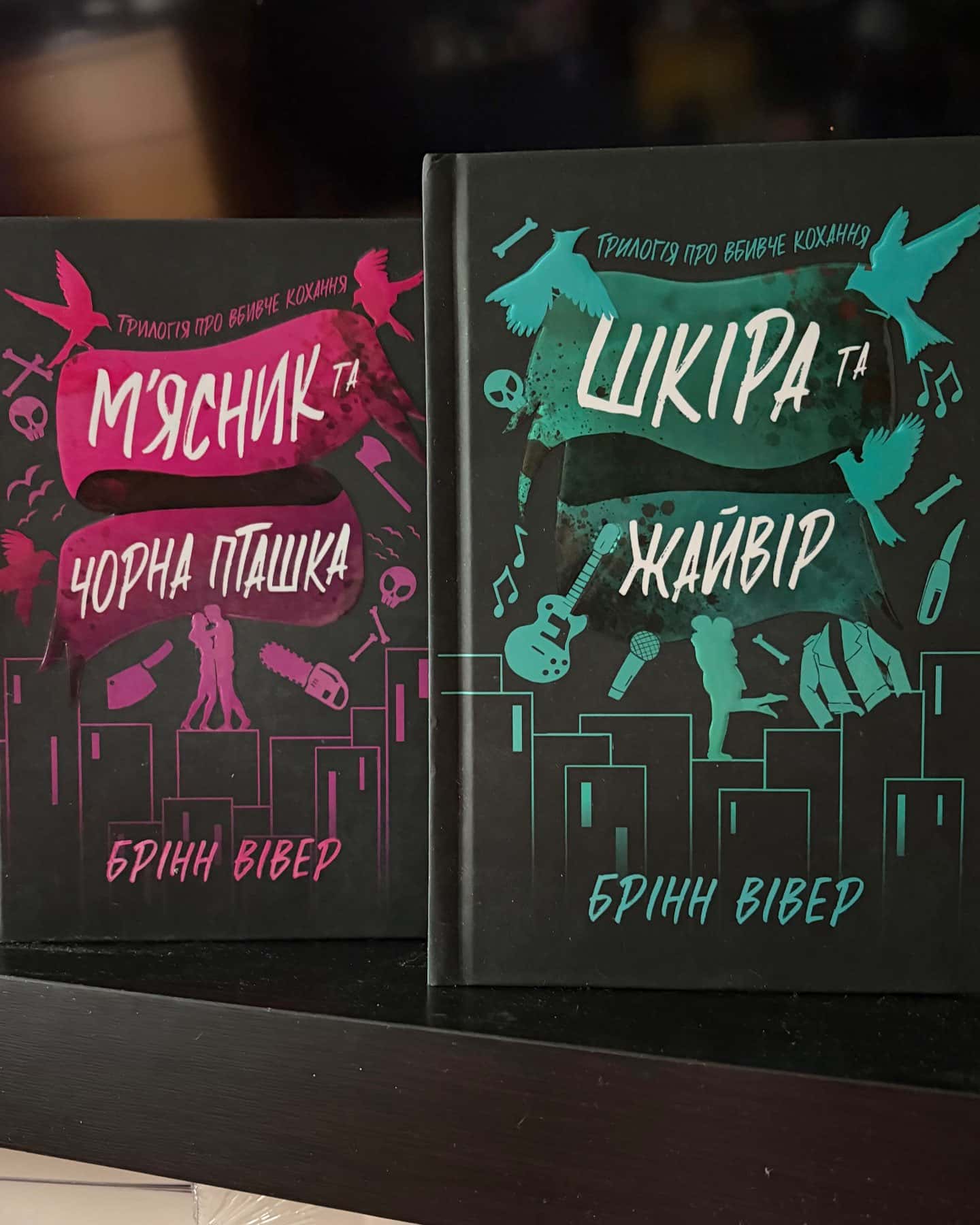 М'ясник та Чорна Пташка. Limited edition, Шкіра та Жайвір. Limited Edition — Брінн Вівер