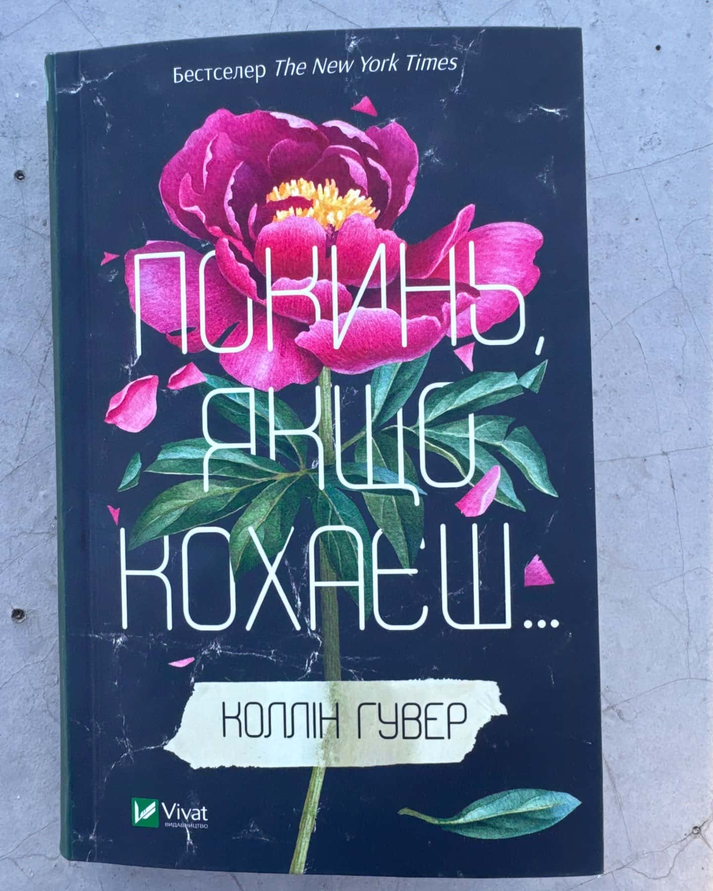 Покинь, якщо кохаєш — Коллін Гувер