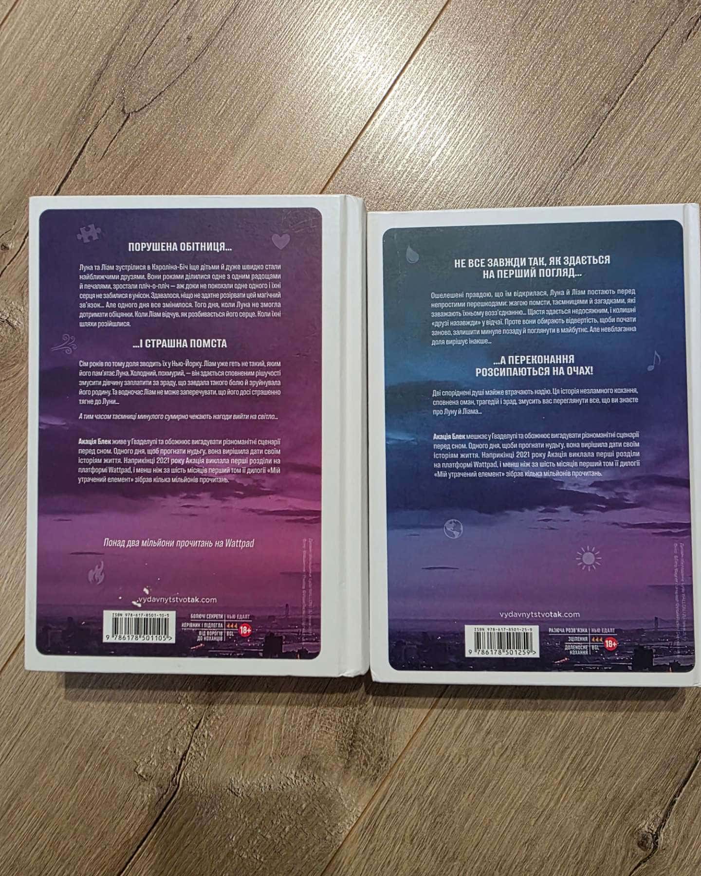 Мій утрачений елемент. Том 1, Книга Мій утрачений елемент. Том 2-Акація Блек