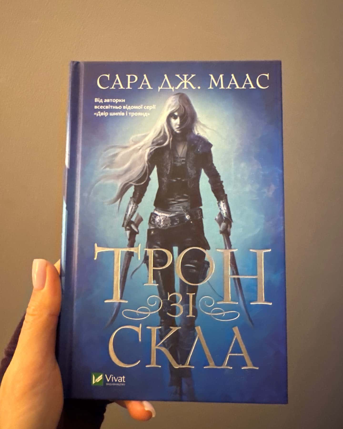 Трон зі скла. Книга 1, Корона опівночі. Книга 2-Сара Маас