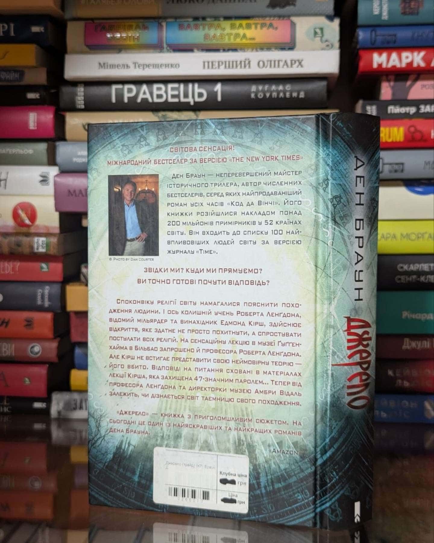 Джерело — Ден Браун